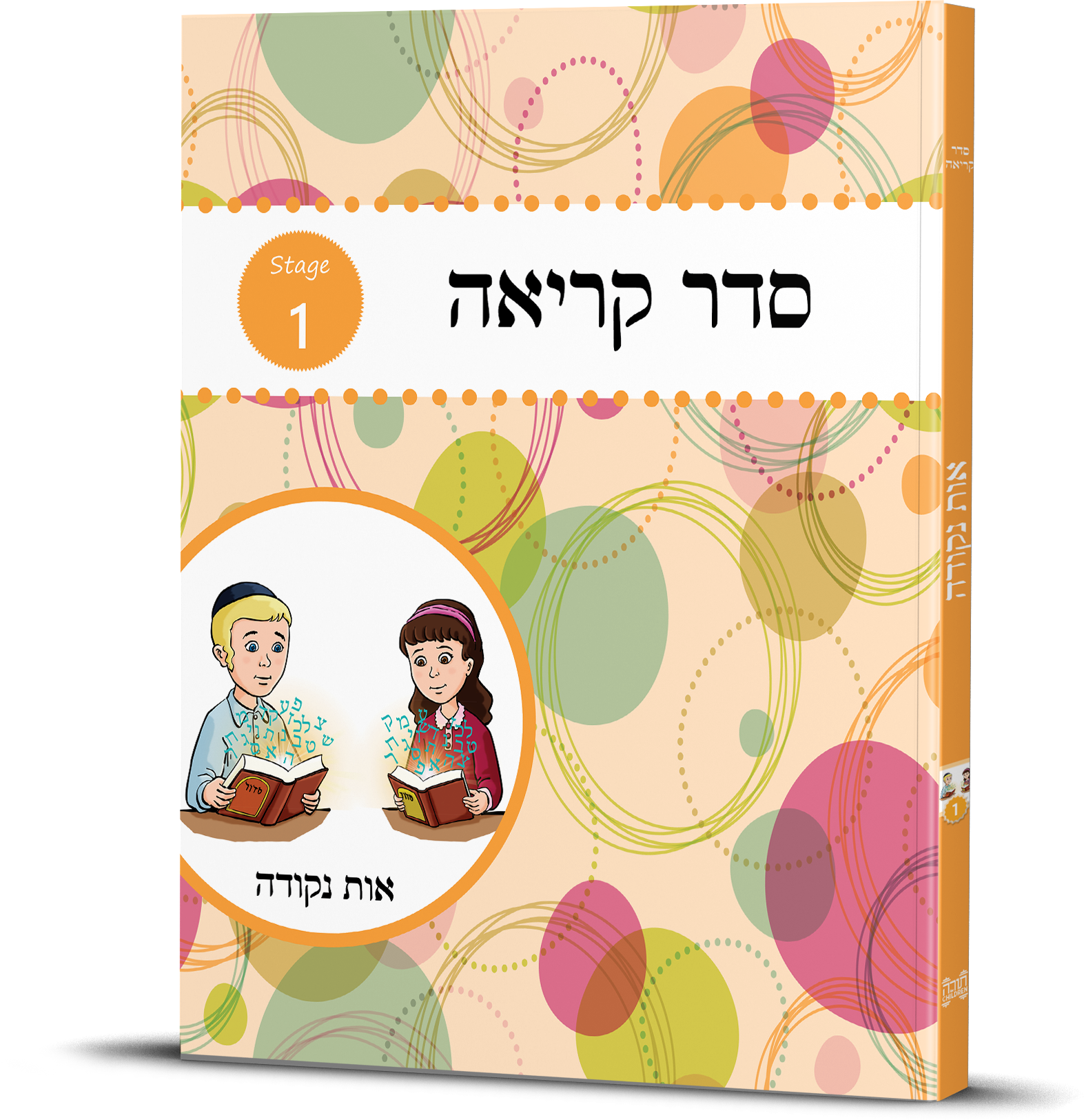 Seder Kriah Stage 1 Workbook